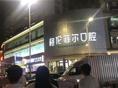-深圳富茂格伦菲尔口腔门诊部(龙华清湖总院)