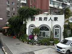 -懒人盐府人家(安贞店)