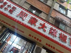 门面-周家大辣椒面皮(中山街店)