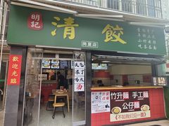 -明記茶餐廳(福田总店)