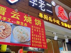 门面-卷五味·李老二卷馍(学则路店)
