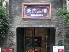 门面-天府掌柜(九眼桥店)
