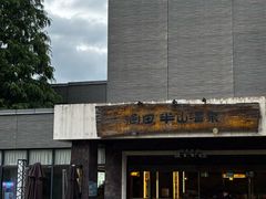 -天目湖涵田半山温泉