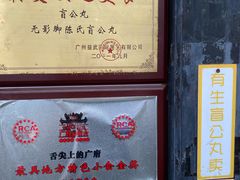 -无影脚佛山陈氏盲公丸始创店(飞鸿街店)