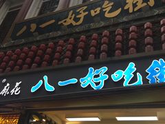 门面-八一好吃街·高品美食广场