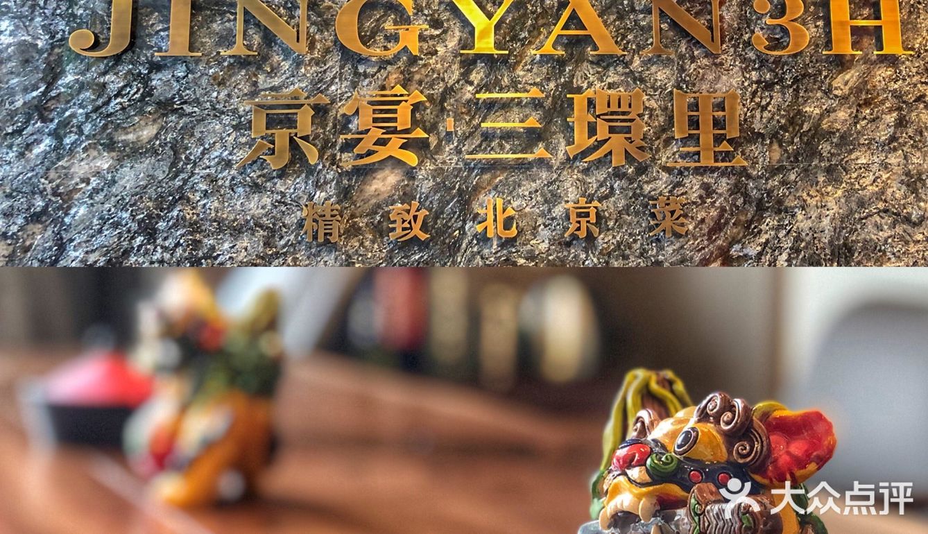 京城探店 | “倍儿有面子”的帝都气派请客首选-京宴