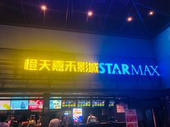 -橙天嘉禾影城(苏州印象城店)