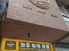 -加菲咖啡西餐厅garfield coffee(蓝宝石大厦店)
