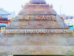 -新疆国际大巴扎