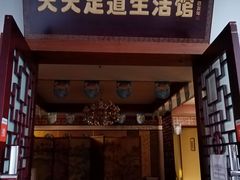 -天天足道(紫荆店)