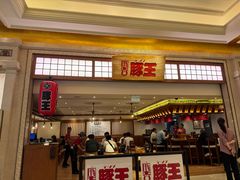 -豚王拉面(澳门银河店)