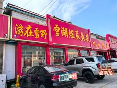 -雪湖煜辰鱼头老店(雪野湖店)