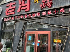 门面-老冯烤羊蝎子馆(望京店)