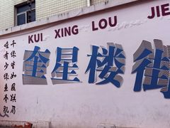 -奎星楼街