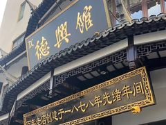 -德兴馆(广东路总店)