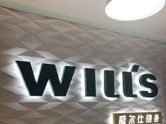 -威尔仕健身(新天地店)