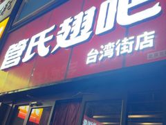 -管氏翅吧(台湾街店)