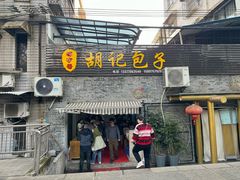 -胡记包子