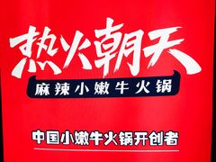 -热火朝天鲜切牛肉火锅(南强街巷店)