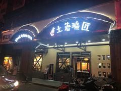 门面-土著渔匠·养生蝴蝶鱼(香樟路店)