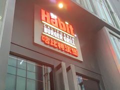 门面-The Habit Burger Grill 哈比特汉堡(复兴soho店)