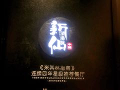 -新仙清汤牛腩(铜锣湾店)