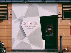 -双风车咖啡馆 Twin Windmills(六道口店)