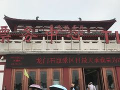 -龙门石窟-停车场