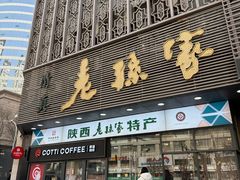 -老孙家饭庄·非遗(东关店)