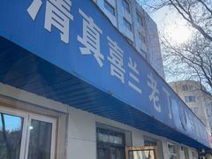 -清真喜兰老丁羊汤特色小吃