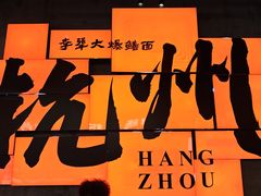 -李犟大爆鳝面·手工蟹黄包(湖滨西湖店)
