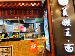 门面-豫楚源美猴王·面(武商广场店)