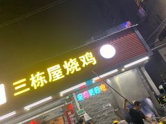 -三栋屋烧鸡