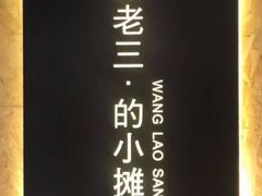 -泰山王老三串旗舰店(万达店)