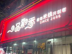 -一品飘香米线(一中总店)