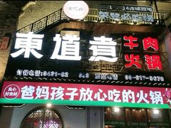 -东道煮牛肉火锅(东盛大街店)