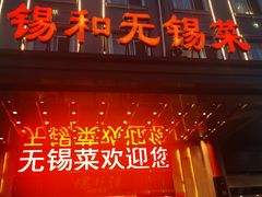 -锡和无锡菜(景丽苑店)