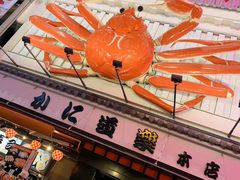 -蟹道乐(道顿堀本店)