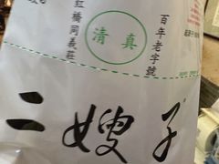 -清真·二嫂子煎饼果子(鼓楼旗舰形象店)