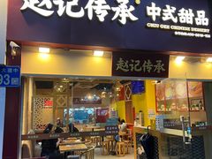 -赵记传承(广州越秀五羊新城店)