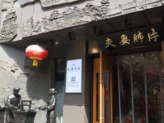 -夫妻肺片·老字号