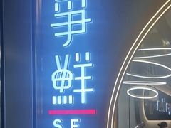-争鲜回转寿司(通州万达店)