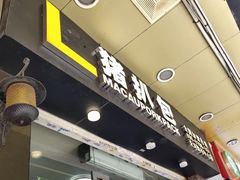 门面-L猪扒包(天河购书中心店)