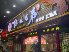 -拙味兄弟龙虾(新香洲店)