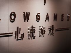-心流游戏Flow Games
