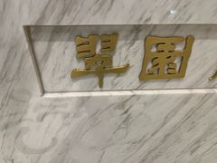 -翠园(北京王府中环店)