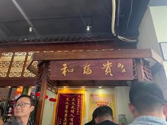 -纪林菜馆·博山菜老字号(华光路店)