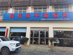 -段氏永平黄焖鸡