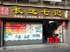 -长远七记