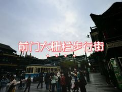 -北京前门大栅栏